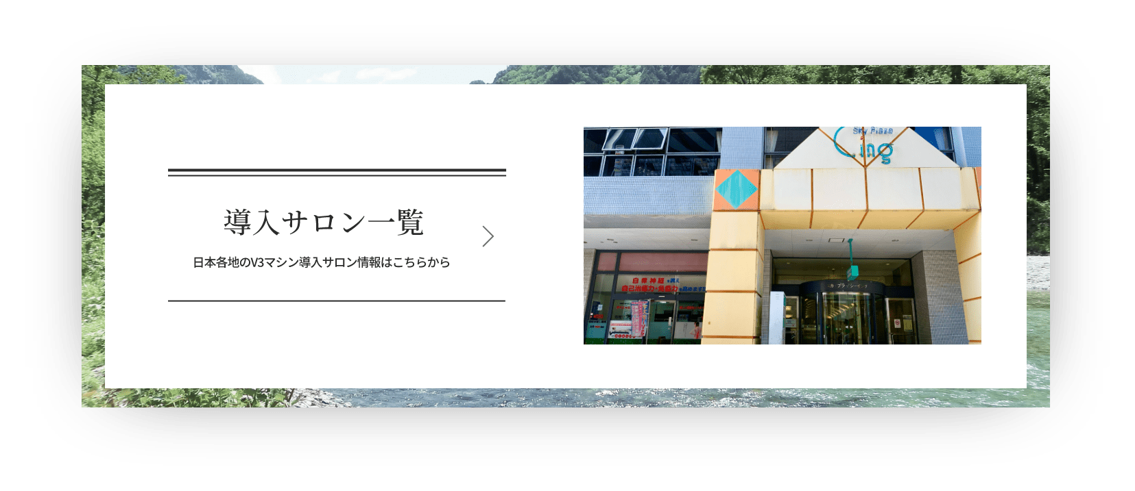 導入サロン一覧です。日本各地のV3マシン導入サロン情報はこちらから。